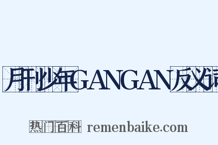 月刊少年GANGAN反义词是什么意思的图片